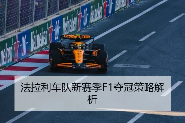法拉利车队新赛季F1夺冠策略解析