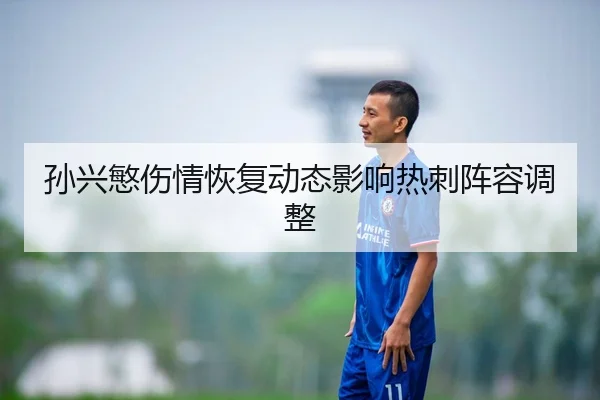 孙兴慜伤情恢复动态影响热刺阵容调整