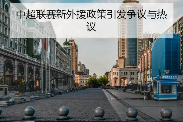 中超联赛新外援政策引发争议与热议
