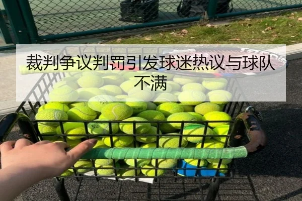 裁判争议判罚引发球迷热议与球队不满