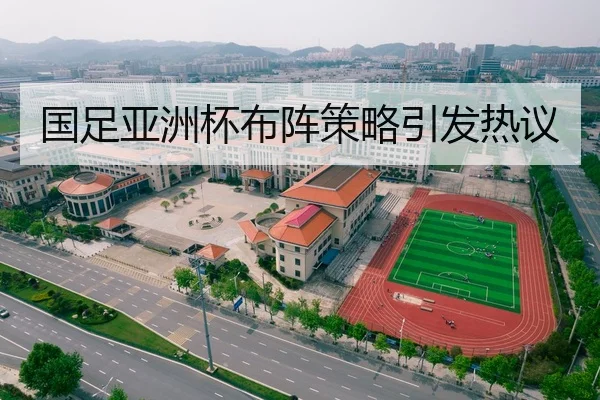 国足亚洲杯布阵策略引发热议